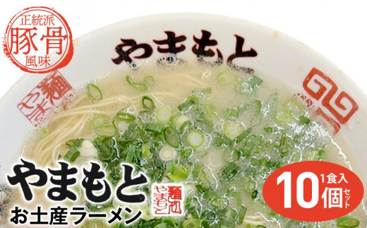 
ラーメンやまもと　お土産ラーメン　1食入り10個セット(豚骨ラーメン)
