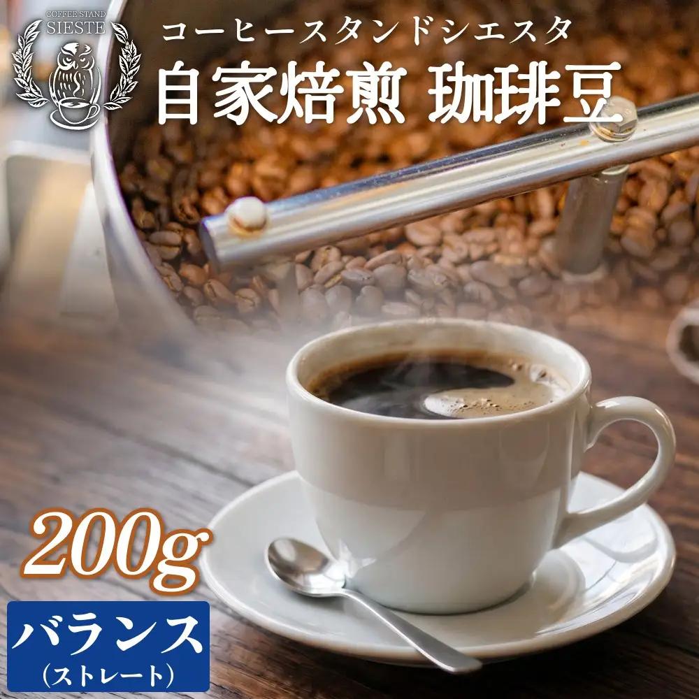 コーヒー豆 200g バランス ストレート 自家焙煎