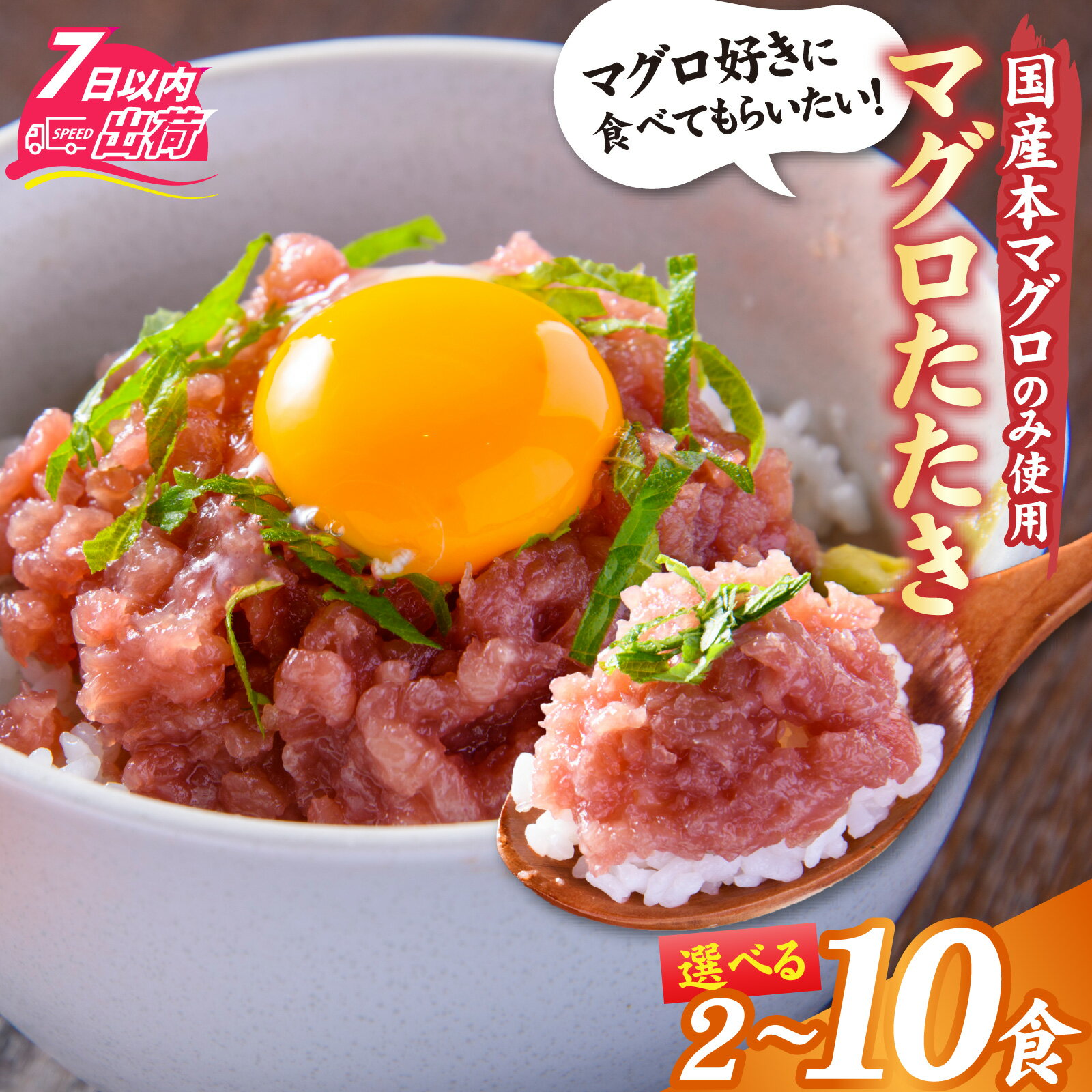 【ふるさと納税】国産本マグロのみを使用した マグロタタキ 2～10パック / 国産 まぐろ 鮪 マグロ 冷凍 真空パック たたき 赤身 クロマグロ 本鮪 小分け パック [A-066049]