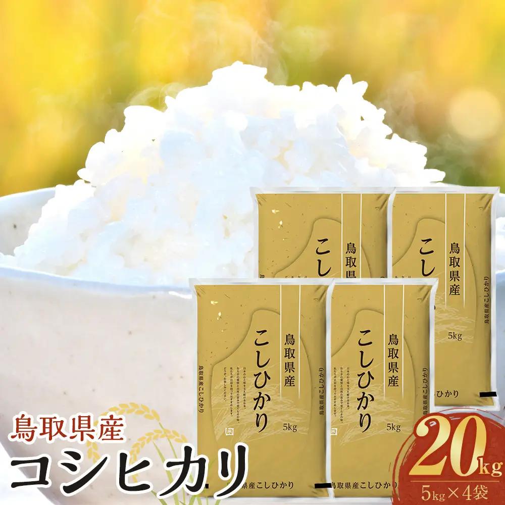 1089.【令和8年産新米産】【食味鑑定士厳選】 鳥取県産 コシヒカリ20kg (5kg×4袋)