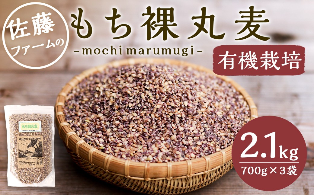 
                  さとうファームの もち裸丸麦 2.1kg(700g×3袋) お米 米 もち麦
                