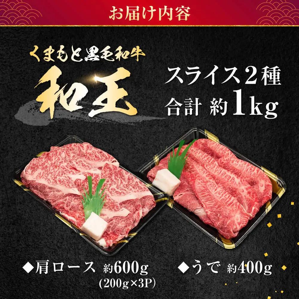 熊本県産 A5等級 黒毛和牛 和王 肩ロース・うでスライスセット 計約1kg 牛肉スライス [AYCH076]
