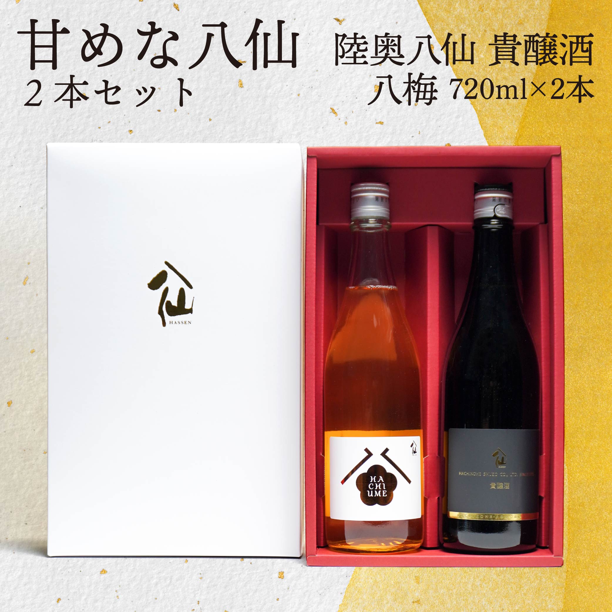 【ふるさと納税】【世界酒蔵ランキング2021 No.1】 日本酒初心者にオススメ 甘めな八仙 2本セット 720ml×各1本 貴醸酒 八梅 甘口 日本酒 酒 お酒 飲み比べ セット 青森県 八戸市 送料無料