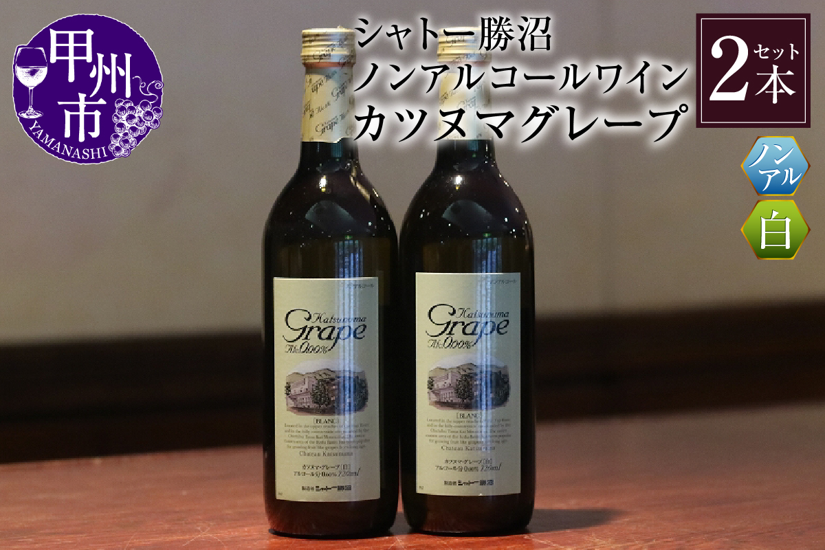 【ノンアルコールワイン】カツヌマグレープ白2本セット B-713