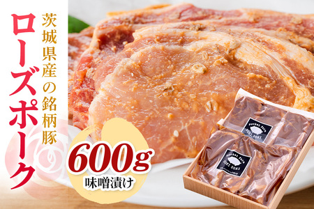 茨城県産銘柄豚ローズポーク味噌漬け600g(茨城県共通返礼品) 冷凍 豚肉 味噌漬け みそ 味噌 ローズポーク 国産 高級 お祝い 記念日 ギフト 贈答 贈り物 内祝い お祝い 誕生日 29-S
