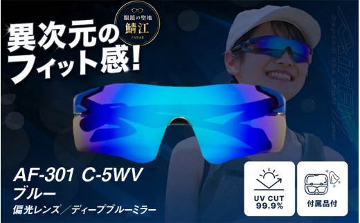 鼻パッドのないサングラス「AirFly（エアフライ）」AF-301WV 《偏光レンズ》 C-5WVブルー [G-03704a] / スポーツ サングラス ジゴスペック ゴルフ ユニセックス 釣り 自転車 ランニング カラーレンズ 偏光 調光 UVカット 眼鏡 めがね 鯖江市