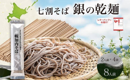 七割そば銀の乾麺きたみつき北海道産七割そば【200g×4束8人前】