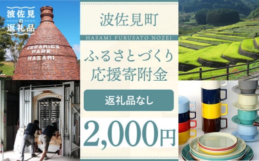 
【返礼品なし】長崎県波佐見町 ふるさとづくり応援寄附金（2,000円分） [FB70]
