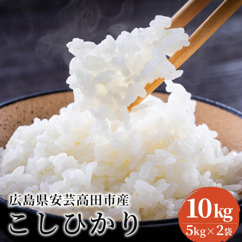 【ふるさと納税】米 令和7年産 こしひかり 10kg（5kg×2袋） 2025年 広島県安芸高田市産 白米 お米 コシヒカリ 　お届け：2025年9月1日～2026年1月31日まで