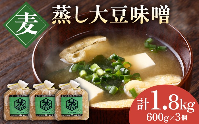 
                  無添加 国産 蒸し 大豆 麦つぶ味噌（600g×3）【有限会社 木屋食品工業】麦味噌 手作り てづくり  麹 味噌汁 九州 熊本 みそ 調味料 味噌  1万円以下 10000円以下 [ZAD008]
                