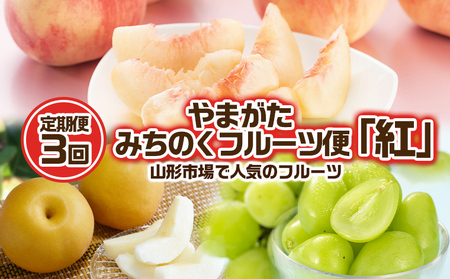 【定期便3回】やまがた みちのくフルーツ便 ”紅” 山形市場で人気のフルーツ 紅 [白桃・和梨・シャインマスカット]フルーツ フルーツ定期便 くだもの 果物 さくらんぼ もも 桃 なし 梨 山形 山形県 山形市 2025年産 【令和8年産先行予約】FS24-743 くだもの 果物 フルーツ 山形 山形県 山形市 2026年産