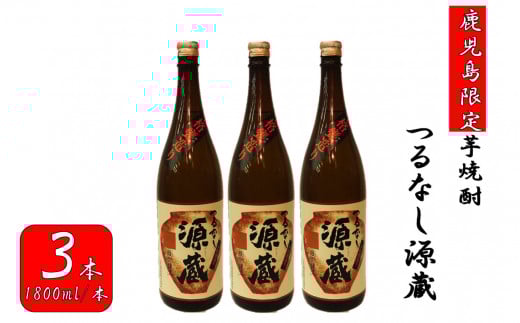 CS-018【鹿児島限定】つるなし源蔵３本組（1800ml×3本）
