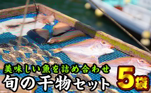 
旬の干物詰め合わせ　5袋セット　KM-2
