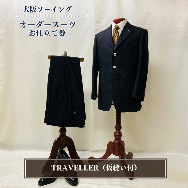 【ふるさと納税】 オーダースーツお仕立て券（ゼニアスーツTRAVELLER・仮縫い付）【品格と快適さを纏う、人生を彩る一着】