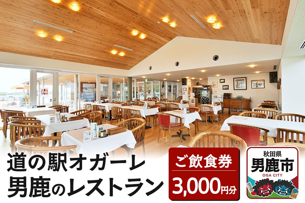 男鹿のレストラン ご飲食券 チケット 3,000円分（1,000円×3枚）道の駅オガーレ 東洋一の海岸線にある男鹿のレストラン 秋田県 男鹿市 [お食事券 お出かけ 旅行 観光 道の駅レストラン 名物料理 ご当地グルメ]|23_dre-010301