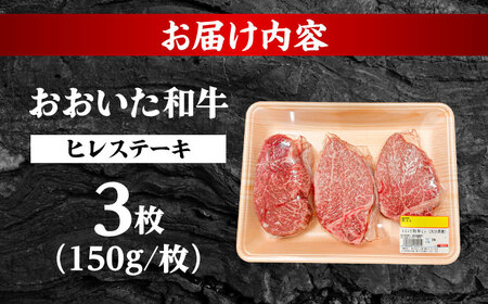 おおいた和牛ヒレステーキ(150g×3枚)　日田市 / (株)吉野(デリカミート吉野) 和牛 ヒレ ヒステーキ[ARFE001]