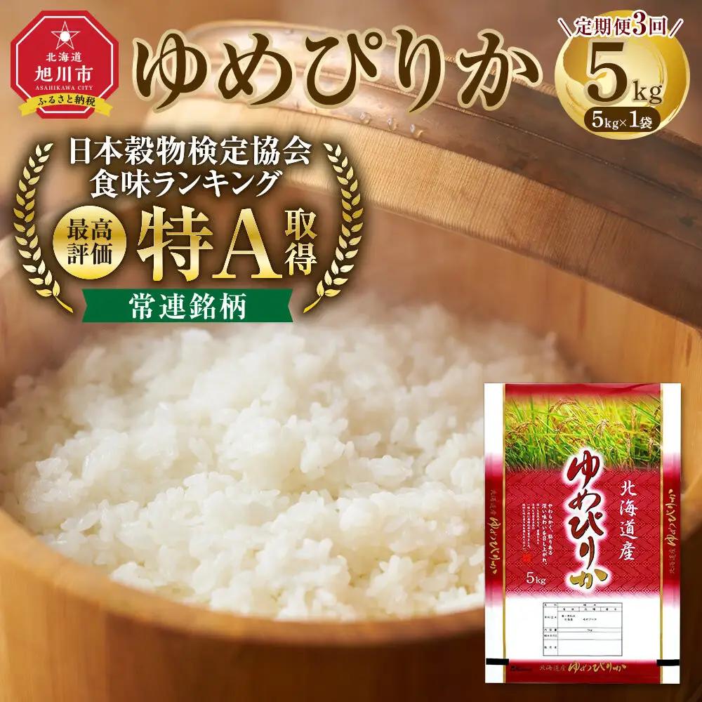 【3回定期便】令和8年 北海道産ゆめぴりか5kg 毎月発送(11月順次開始) ゆめぴりか_06543