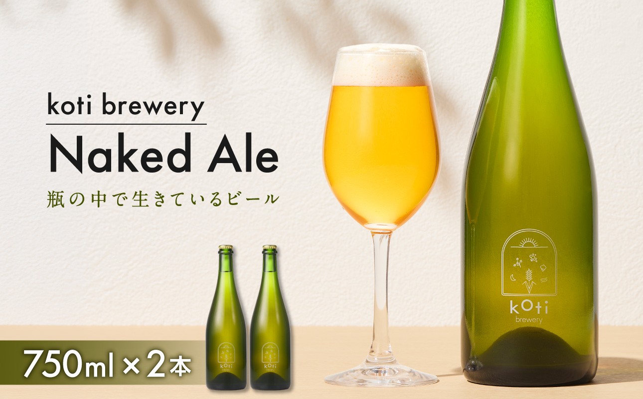 
koti brewery 自然酵母・瓶内熟成Naked Ale 1.5L （ 750ml × 2本 ）
