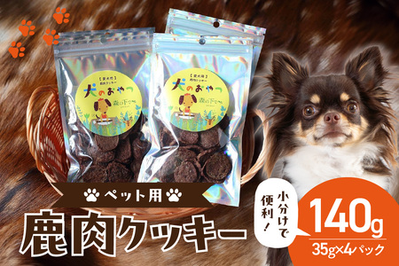 京都木津川産 鹿肉クッキー 4袋 （ペット用） 079-12