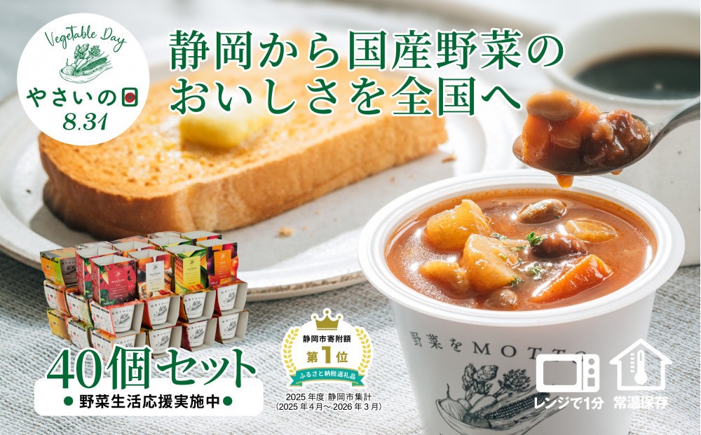 
                  【8.31はやさいの日！野菜習慣応援実施中】 レンジで1分 野菜をMOTTO スープ 40個 セット 期間限定 レトルト インスタント 国産 野菜 ダイエット ベジMOTTOスープ 具だくさん 時短 手軽
                