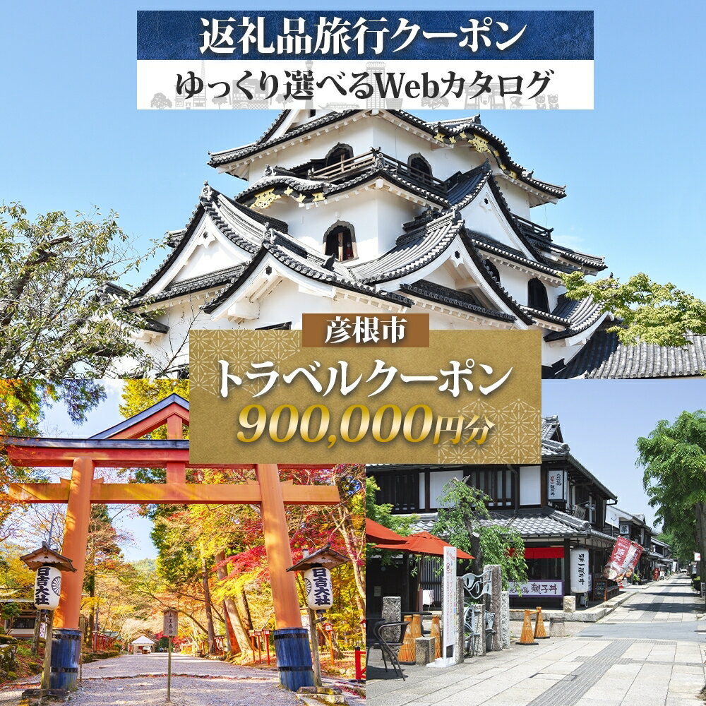 【ふるさと納税】 滋賀ツアー 滋賀県 彦根市 旅行クーポン 900,000円分 琵琶湖 彦根城 石垣 国宝 観光 旅行 ホテル 旅館 老舗 高級 トラベル チケット 家族 カップル 宿泊 予約 おすすめ 父の日 母の日 旅行券 宿泊券