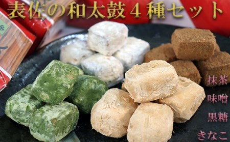 表佐の和太鼓4種セット 2025/9/19～