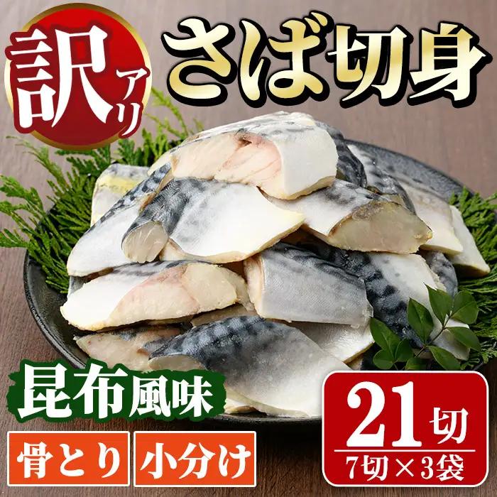 ＜訳あり＞骨取り さば切身 昆布風味(7切×3袋) 小分け 昆布 切り身 鯖 さば 骨なし 骨取り済 カット済 簡単 フライ 魚 海鮮 冷凍 お弁当 おかず 【MI-07】【道前食品】