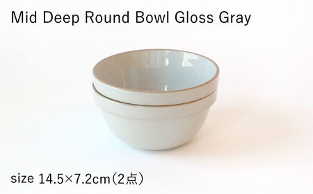 【波佐見焼 HASAMI PORCELAIN】ミッドディープラウンドボウル グロスグレイ 145mm 2点セット 食器【東京西海】【ハサミポーセリン】[DD211]
