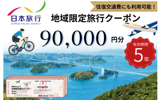 【今治市】日本旅行 地域限定旅行クーポン 90,000円分【T003400】有効期限5年間