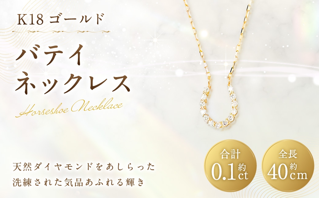 
                  K18 バテイネックレス （ 0.24チェーン ） 馬蹄モチーフ ネックレス ダイヤモンド チェーン ギフト アクセサリー ジュエリー デザイン プレゼント 贈り物 贈答品
                