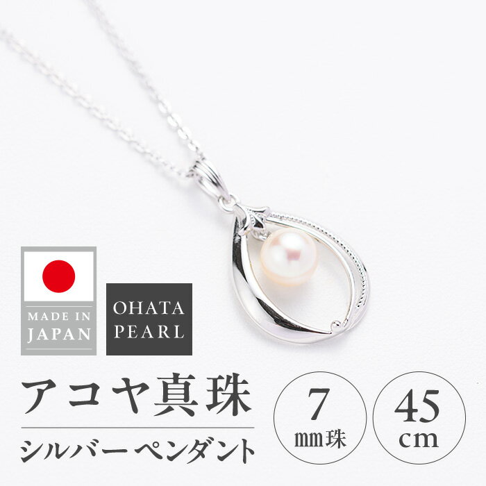【ふるさと納税】アコヤ真珠 シルバー ペンダント (7mm珠・小豆チェーン45cm) 真珠 パール ネックレス アクセサリー フォーマル パーティー ギフト プレゼント 【opbn006】【オーハタパール】