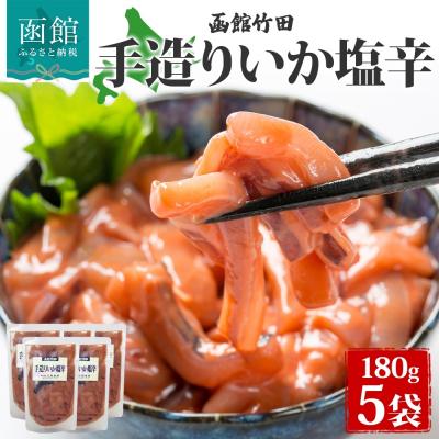 ふるさと納税 函館市 手造りいか塩辛 180g 5袋_HD134-027
