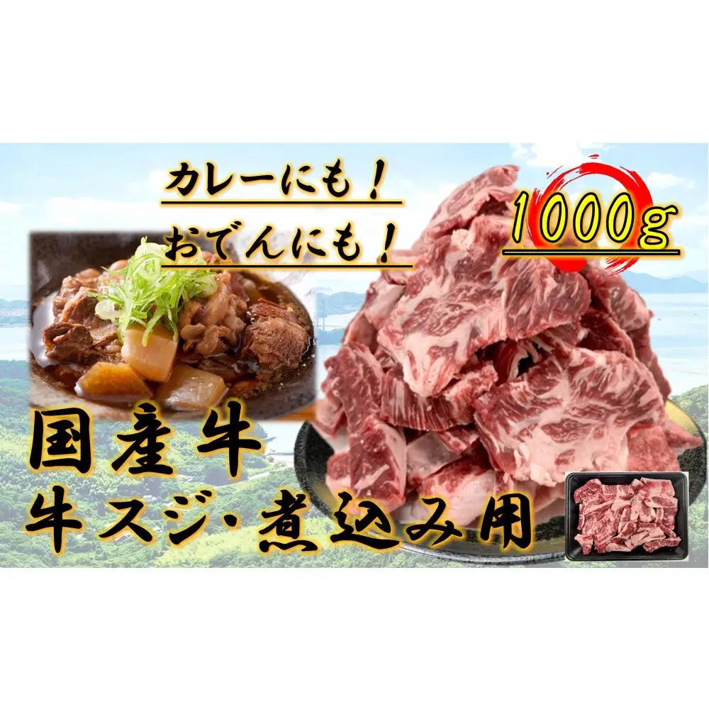 国産牛　スジ　1kg