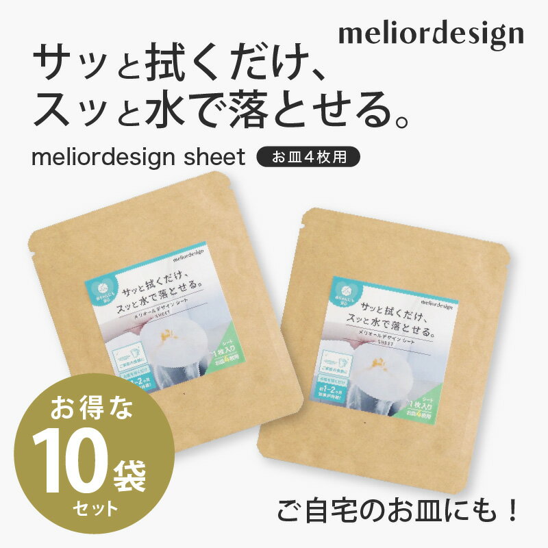 【ふるさと納税】meliordesign sheet（お皿4枚用）×お得な10袋セット - 食器の汚れ落ち機能を回復できるシート【 拭くだけ メリオールデザイン 汚れ落ち機能 回復 シート お得用 食器 キッチン用品 送料無料 】