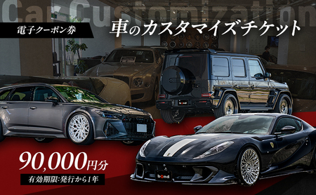 車 カスタマイズチケット 電子クーポン 9万円 車