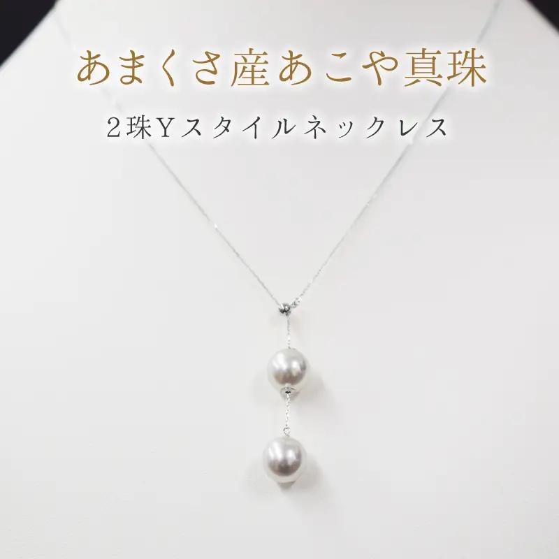 S101-328_天草産 9mm - 9.5mm Yスタイル ネックレス あこや真珠 ナチュラル 2連 K18 真多麻級 【B：K18WG】