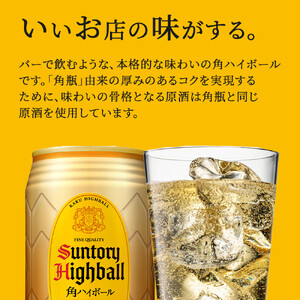 〈サントリー〉【 定期便 】角ハイボール【濃いめ】350ml缶×24本（1ケース）【3ヵ月コース】| ハイボール ウイスキー