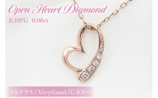ネックレス K10PG ピンクゴールド オープンハート ダイヤモンド 0.06ct 10金 レディース ペンダント 金 ジュエリー ダイヤ 【f062-k10pg】 [オーダーメイドジュエリーメイ 山梨県 韮崎市 20745089]