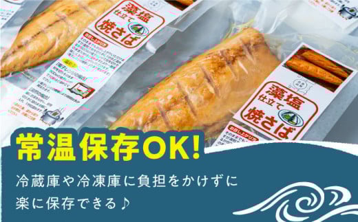 藻塩 仕立 焼き さば 8枚 《 対馬市 》【 うえはら株式会社 】 無添加 対馬 新鮮 塩焼き サバ 鯖 非常食 常温 [WAI011]