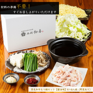 もつ鍋セット 4~6人前 醤油味 【野菜付き】 吉富町/西新初喜[BGAK003]