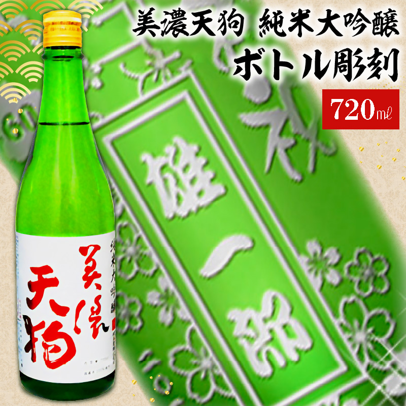 美濃天狗 + ボトル彫刻【0026-013】