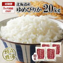 【ふるさと納税】定期便 3ヶ月連続3回 北海道産 ゆめぴりか 精米 20kg 米 特A 獲得 白米 お取り寄せ ごはん 道産 ブランド米 20キロ お米 ご飯 米 北海道米 ようてい農業協同組合 ホクレン 送料無料 北海道 倶知安町 　【定期便・米・お米・ゆめぴりか・3カ月・3回】