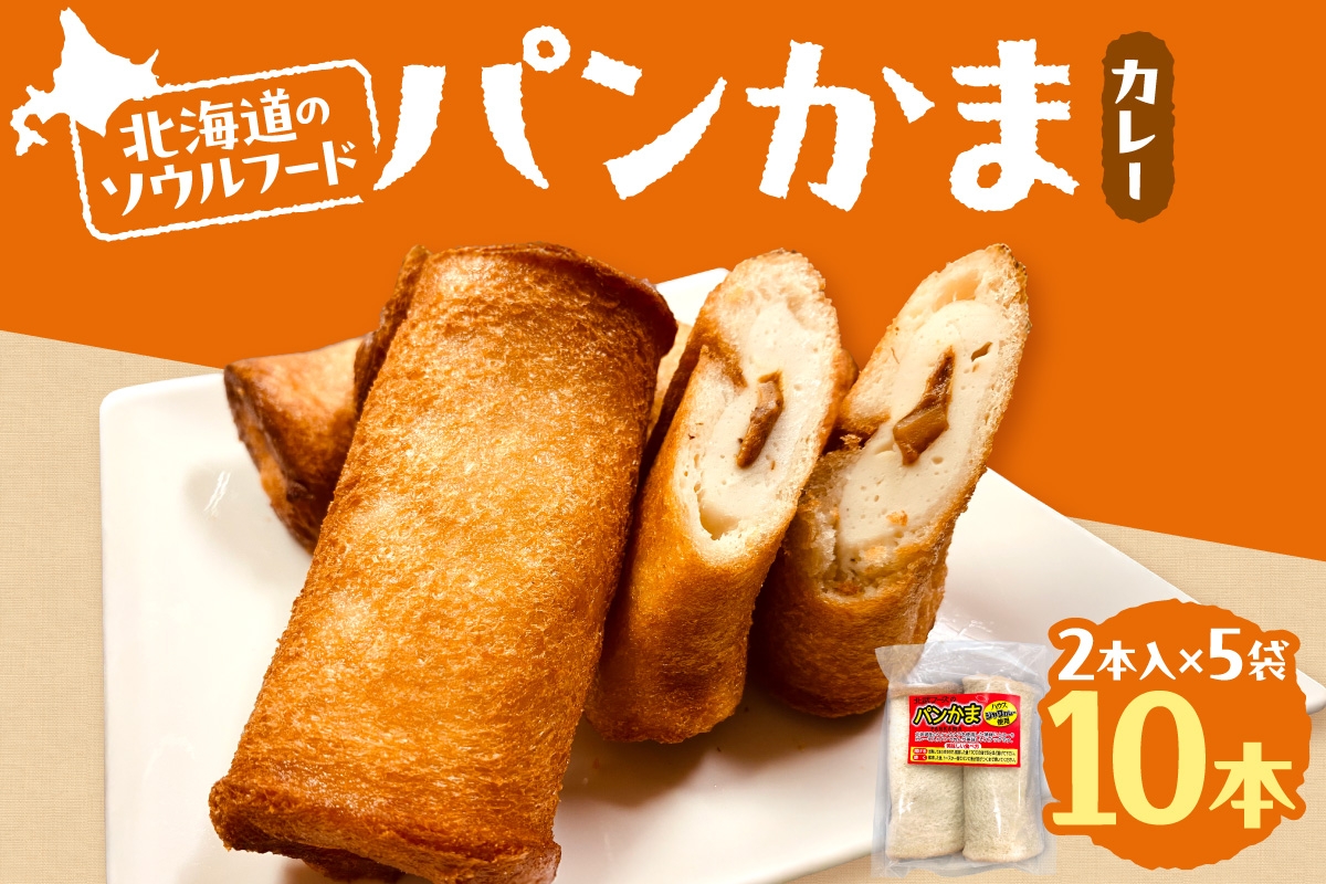 
            パンかま(カレー入り) ×5 | かまぼこ 惣菜 北海道 札幌市
          