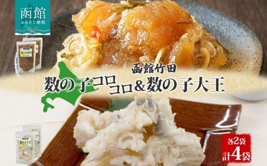 数の子 2種セット 180g 各2袋 数の子コロコロ 数の子大王 松前漬け かす漬 にしん 鰊 海鮮 生鮮 珍味 おつまみ ご飯 おかず お酒 晩酌 お取り寄せ グルメ 冷凍 竹田食品 函館市 _HD134-051