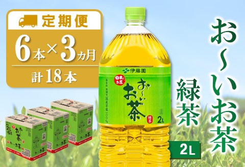 【3カ月定期便】おーいお茶緑茶 2L×6本(合計3ケース)【伊藤園 お茶 緑茶 まとめ買い 箱買い 熱中症対策 水分補給 6本×3ケース】 B-A071311