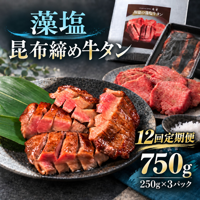 【12回定期便】牛タン 昆布締め 藻塩牛タン 750g 250g 3パック 12ヶ月 定期便 ぎゅうたん たん 昆布締め 藻塩 牛肉 肉 味付き 塩味 厚切り 小分け 焼肉 バーベキュー BBQ 冷凍 お取り寄せ グルメ ギフト プレゼント 贈り物 冷凍便 送料無料