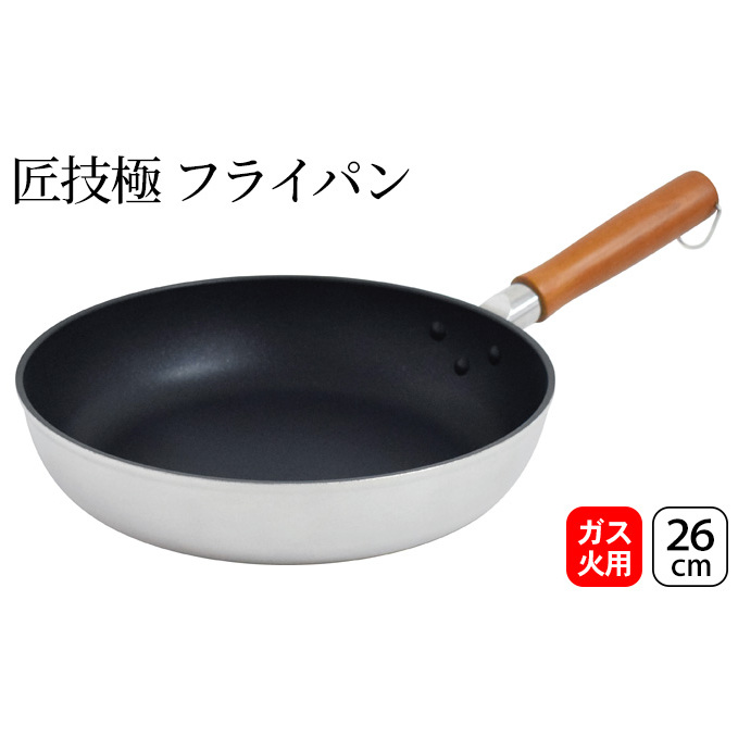 匠技極 フライパン26cm ガス火専用 フライパン 26cm 調理器具 キッチン用品 キッチン ショットピーニング処理 軽量 日本製 新潟 