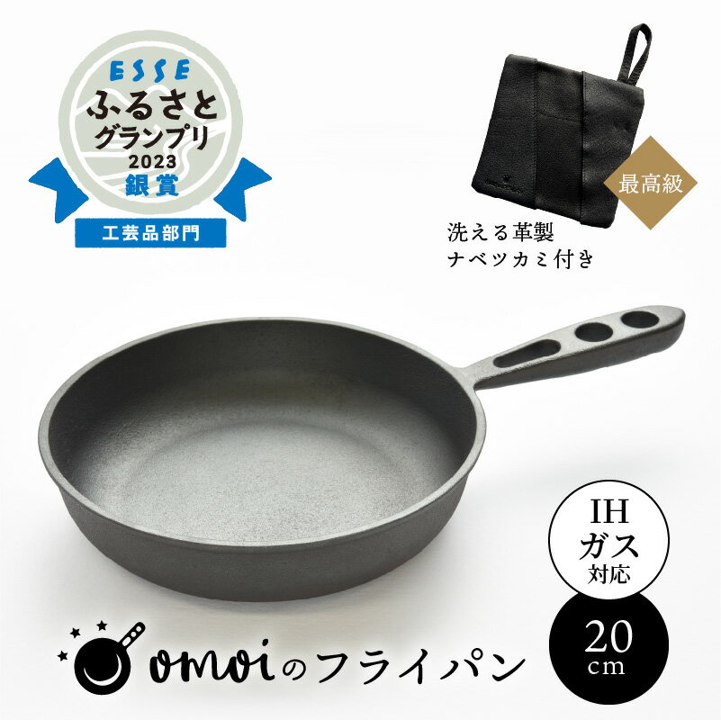 【ふるさと納税】〈カンブリア宮殿で紹介されました！〉フライパン 鍋つかみ おもいのフライパン 20cm IH ガス 対応 最高級の洗える 革製品 ウォッシャブルレザー キャンプ アウトドア BBQ 鋳物 調理道具 スキレット 鉄フライパン 愛知県 碧南市 お取り寄せ 送料無料