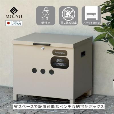 ふるさと納税 加古川市 ベンチ収納宅配ボックス Linda リンダ PBX-141(ライトベージュ)