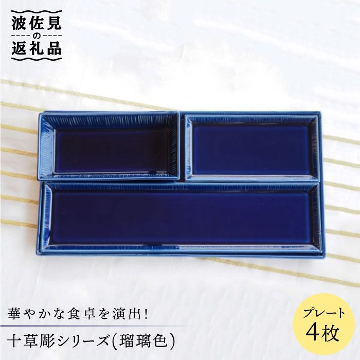 【ふるさと納税】【波佐見焼】十草彫 プレート 4点セット (瑠璃色) 食器 皿 【永泉】 [MC30]
